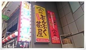 サッポロビールが飲める＠ぶんぶく茶屋