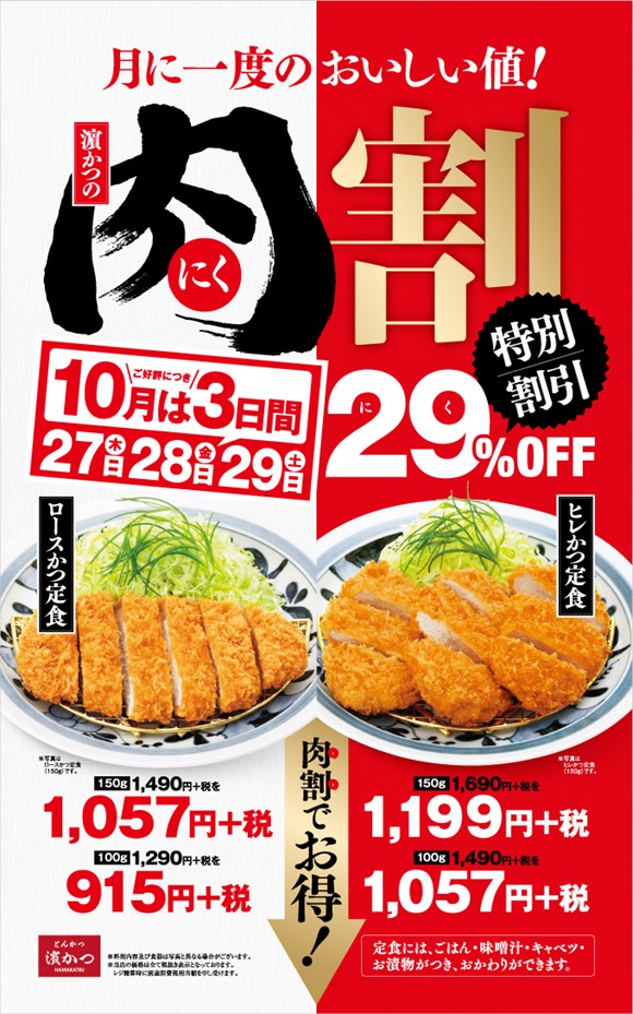 とんかつ濱かつ 肉割！