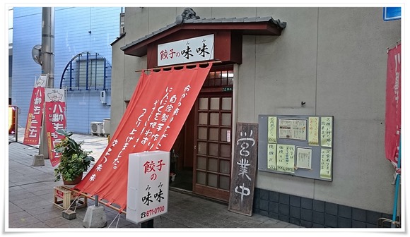 餃子の味味（みみ）＠八幡東区中央