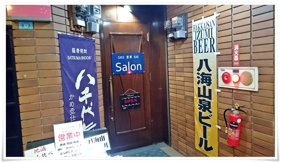 SAKE 焼酎 BAR Salon＠八幡東区中央町に初訪問～日本酒・焼酎メインの雰囲気抜群のバーです！