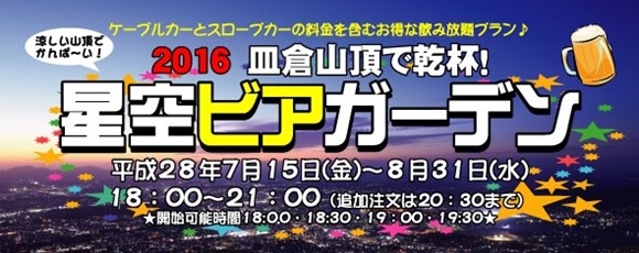 皿倉山頂で乾杯！星空ビアガーデン