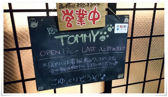 隠れ家ダイニングTOMMY