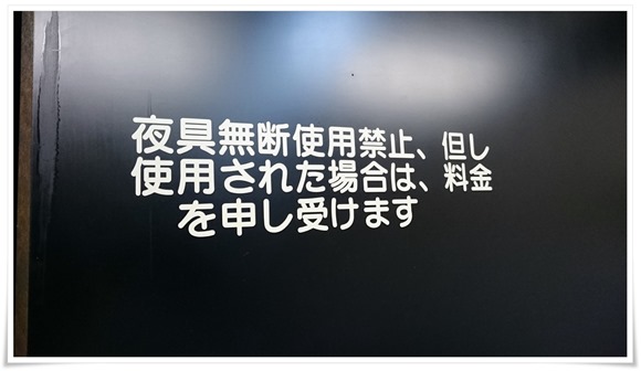 寝具使用禁止？＠やまと旅館