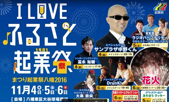 まつり起業祭八幡2016 まつり起業祭八幡2016