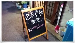 きまぐれ食堂＠八幡東区中央町