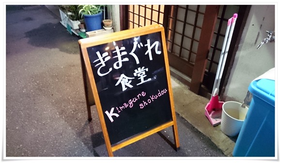 きまぐれ食堂＠八幡東区中央町