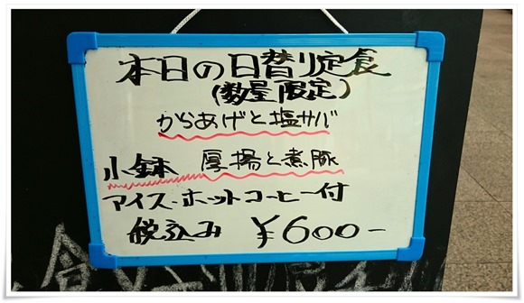 当日の日替わりメニュー＠良食好酒良笑処 桑田家