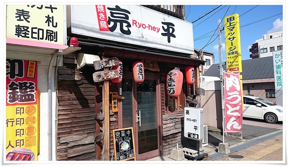 焼き鳥 亮平＠八幡西区山寺町