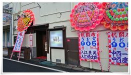 うお家905＠八幡西区相生町