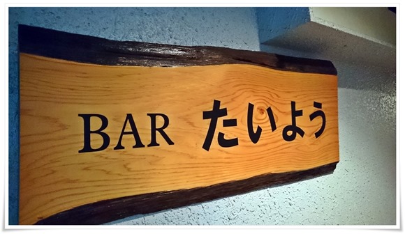 ＢＡＲたいよう＠戸畑区旭町