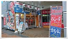 目利きの銀次 小倉新幹線口駅前店