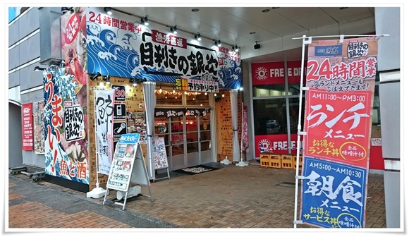 目利きの銀次 小倉新幹線口駅前店