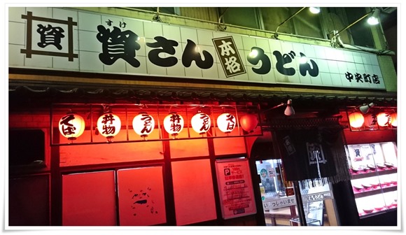 資さんうどん中央町店～24時間営業中止に続き定休日が！しかし締めのカツカレーは永遠に不滅です