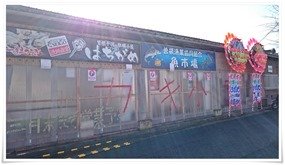 店舗前は駐車禁止@はちがめ 店舗前は駐車禁止@はちがめ