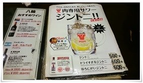 肉専用サワー＠炭火焼肉 八輪（はちりん）