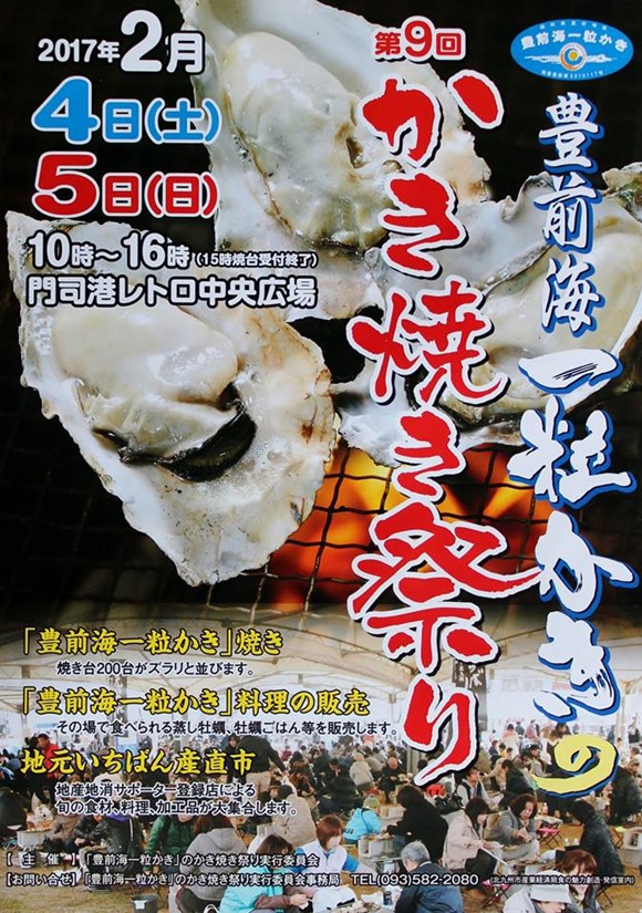 かき焼き祭り＠門司港レトロに巨大カキ小屋出現？豊前海一粒かきが炭火焼で！2017年2月4日～5日