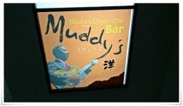 Muddy's（マディーズ）洋＠黒崎