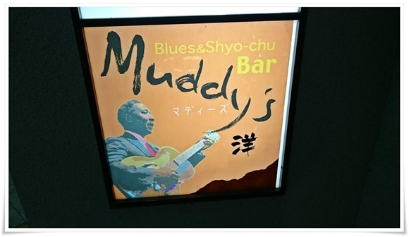 Muddy's（マディーズ）洋＠八幡西区黒崎～ブルース＆焼酎バー？三度目の正直で入店できました！