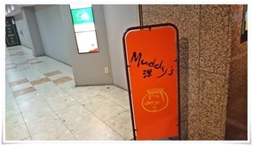 入口の看板＠Muddy's（マディーズ）洋