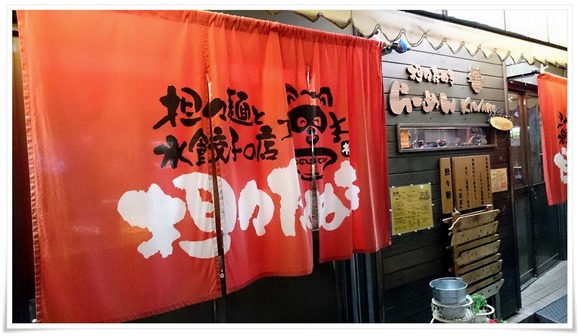 担々麺と水餃子の店 担々たぬき＠八幡西区藤田