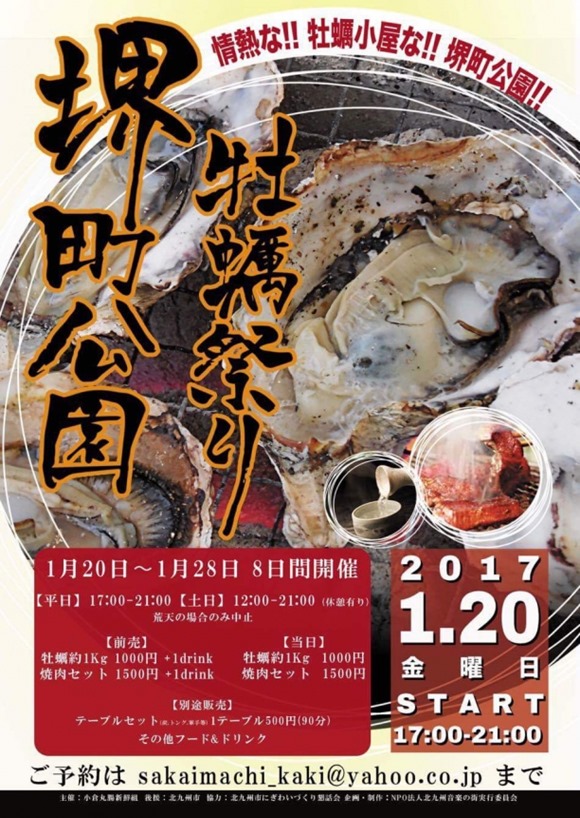 堺町公園＠小倉北区堺町にて牡蠣祭り開催中～2017年1月20日（金）～1月28日（土）期間限定