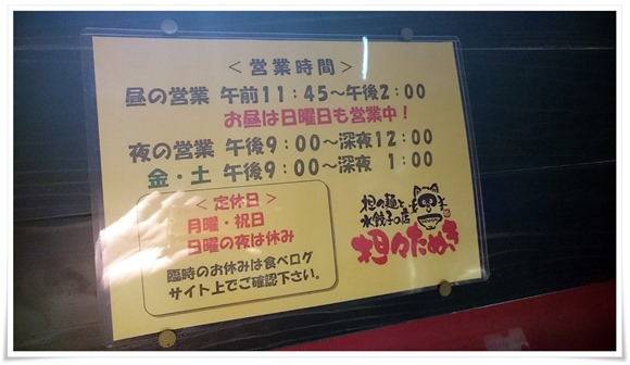営業案内@担々麺と水餃子の店 担々たぬき 営業案内@担々麺と水餃子の店 担々たぬき