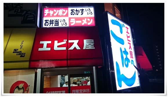 店舗外観＠エビス屋昼夜食堂