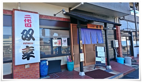 二代目双幸（ふたこう）＠小倉北区井堀de日曜ランチ～海鮮丼＆あらだき定食が旨々でした！