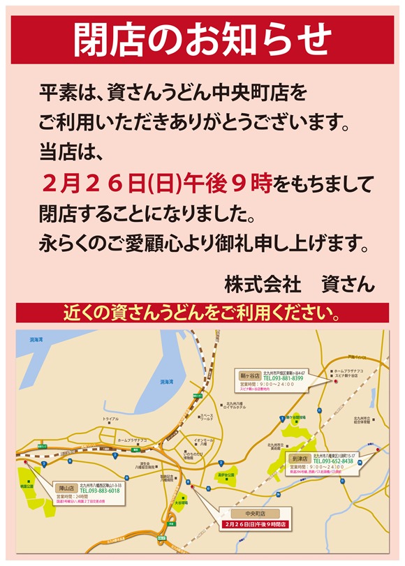 八幡東区中央町に激震！資さんうどん中央町店が、2017年2月26日で閉店する事となりました。