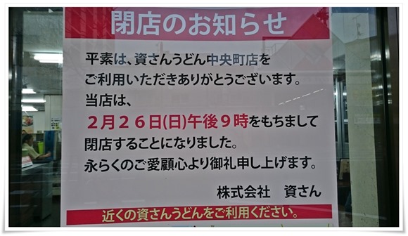 サヨナラ『資さんうどん 中央町店』～最後の晩酌＆締めのカツカレーを堪能してまいりました【閉店】