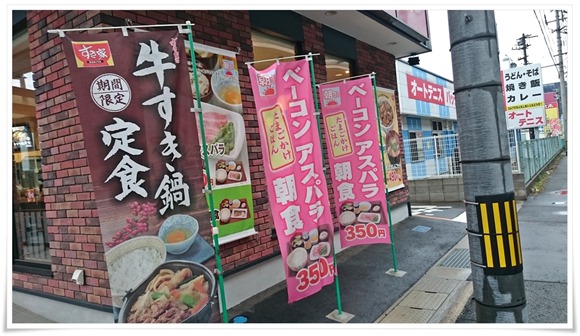 すき家の朝食メニューのぼり