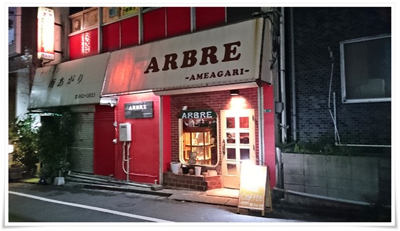 店舗外観＠ARBRE（アルブル）