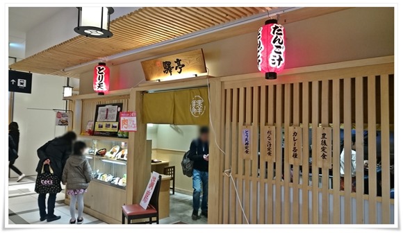 驛亭（えきてい）大分駅前店