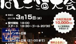 第８回中央区はしご酒大会