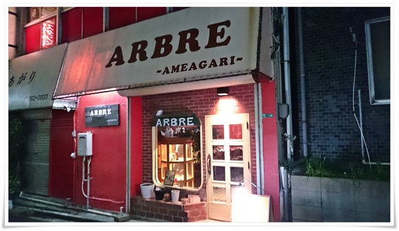 ARBRE（アルブル）＠八幡駅前で晩酌～サクッと飲めるカフェ＆バーです！ワンコインランチも【閉店】