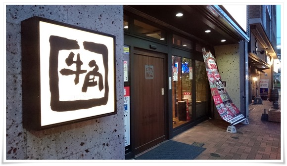 牛角 八幡駅前店＠八幡東区西本町