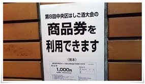 商品券欲しかった＠第8回中央区はしご酒大会