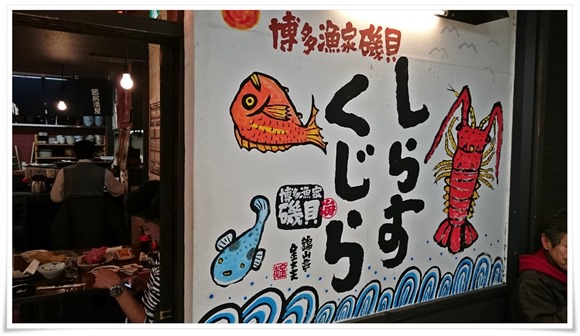 博多漁家磯貝しらすくじら天神店～赤星de乾杯＆本日のお刺身ゴマサバが旨々でした！【中央区天神】