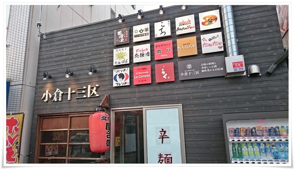 小倉十三区（北九州屋台街）店舗外観