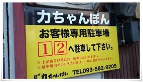 力ちゃんぽん＠小倉北区中井で宴会敢行！～通常メニューはほとんど食べ尽くしたのでは？