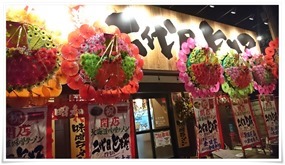 店舗入口＠二代目とも屋 門司店