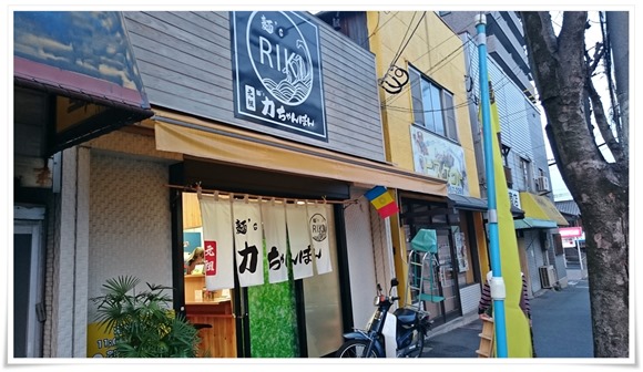 元祖 麺's 力ちゃんぽん(リキチャンポン) 元祖 麺's 力ちゃんぽん(リキチャンポン)