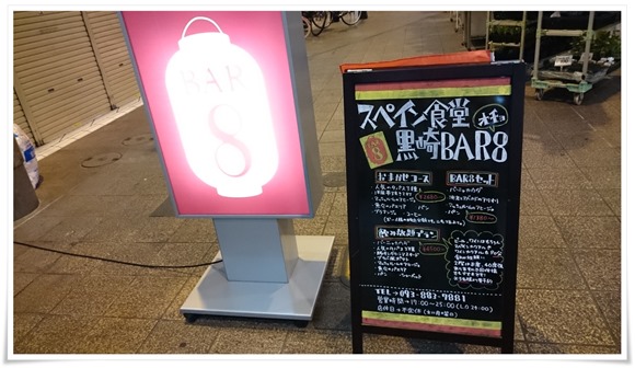 店頭の看板＠スペイン食堂 黒崎BAR8