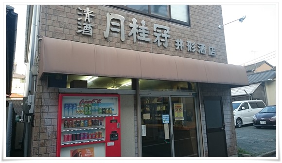 井形酒店で角打ち修行！