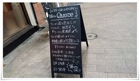 店頭の立て看板＠麺バル クオーゼ（QUOZE）