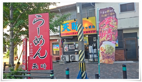 ラーメン天晴で晩酌