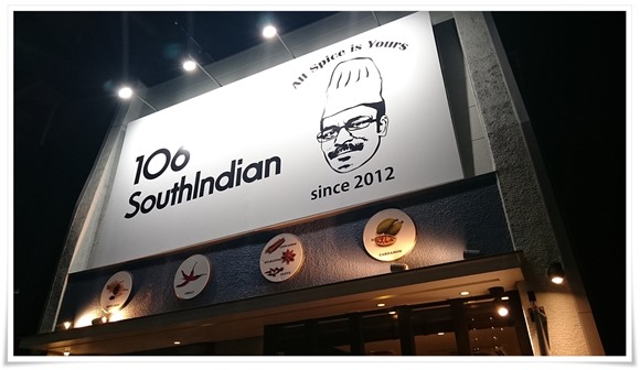 106 SouthIndian Restaurant&Bar＠戸畑～インドビールにスパイスの効いたカレーwo堪能です！