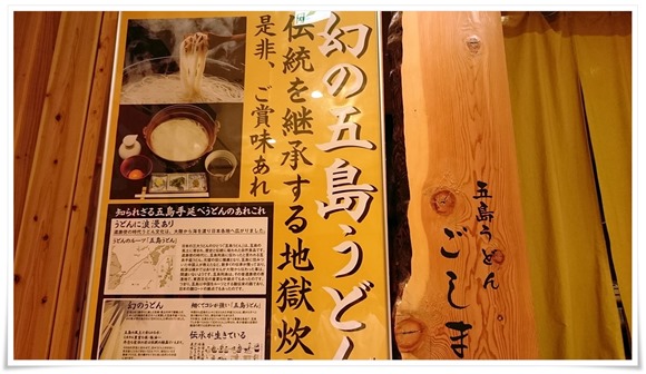 五島うどん 酒処 ごしま＠長崎みらいココウォーク～長崎名物のあごだしスープのうどん最高でした！