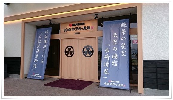 大江戸温泉物語 長崎ホテル清風に遠征～世界新三大夜景をツマミに乾杯のはずだったのですが...