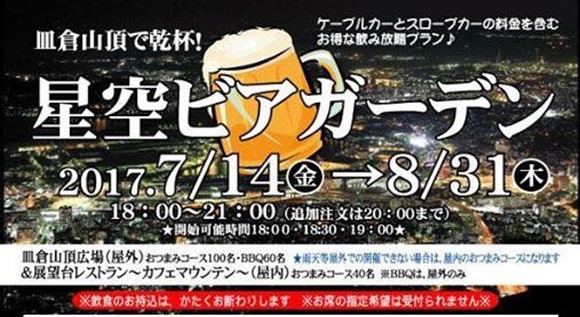 星空ビアガーデン2017～皿倉山頂でＢＢＱを堪能＆今年は新日本三大夜景に花火まで拝めました！